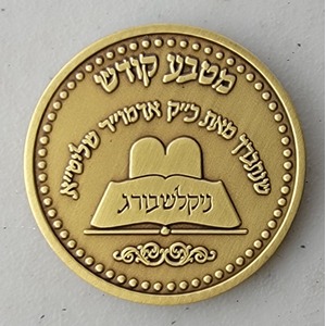 Custom Organization Challenge Coin for RELIGIOUS, side 2. Features and context: Organization Challenge Coin, Religious.